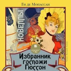 Избранник госпожи Гюссон. Новеллы - Ги де Мопассан »