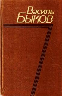 Утро вечера мудренее - Василь Быков »