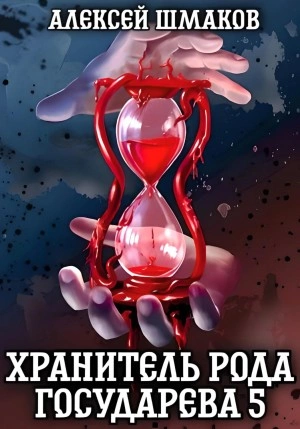 Хранитель рода государева 5 - Алексей Шмаков »