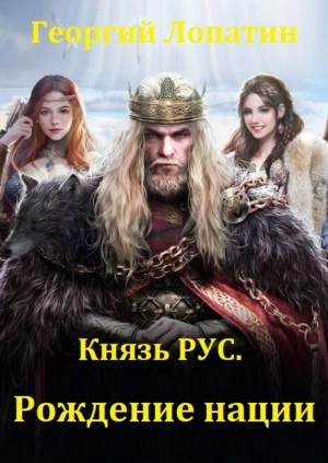 Князь Рус. Рождение нации - Георгий Лопатин »