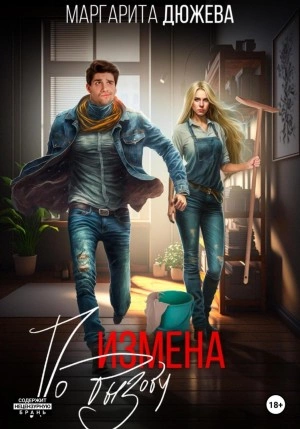 Измена по вызову - Маргарита Дюжева »