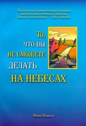 То, что вы не сможете делать на небесах - Марк Кэхилл »