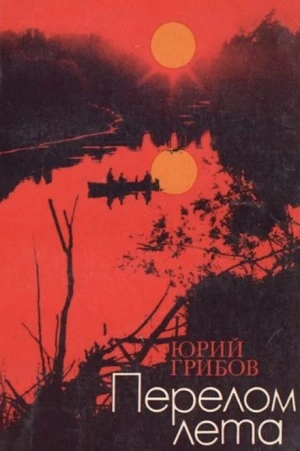 Перелом лета - Юрий Грибов »