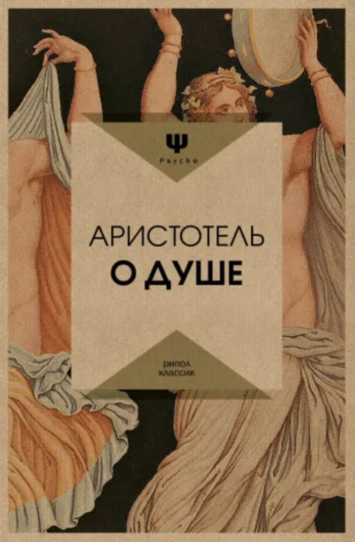 О душе - Аристотель »