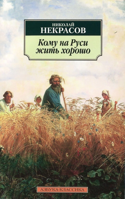 Кому на Руси жить хорошо - Николай Некрасов »