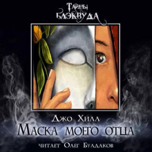 Маска моего отца - Джо Хилл