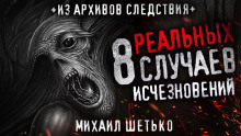 8 реальных случаев исчезновения людей - Автор неизвестен