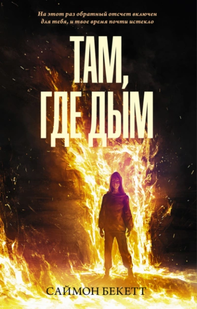 Там, где дым - Саймон Бекетт »