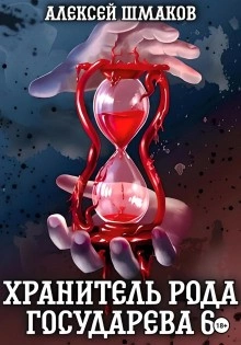 Хранитель рода государева 6 - Алексей Шмаков »