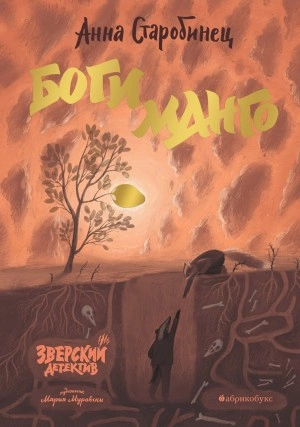 Боги Манго - Анна Старобинец »