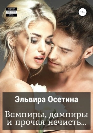 Вампиры, дампиры и прочая нечисть… - Эльвира Осетина »