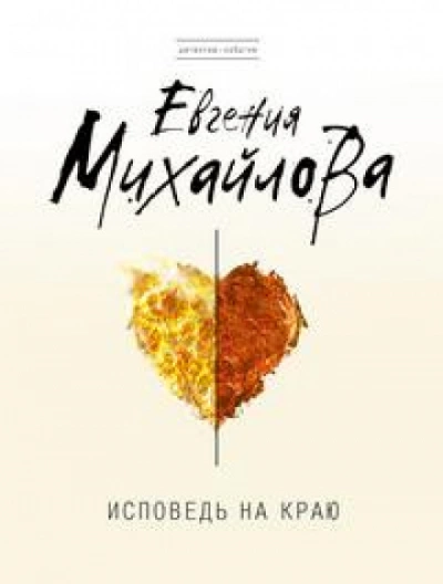 Исповедь на краю - Евгения Михайлова »