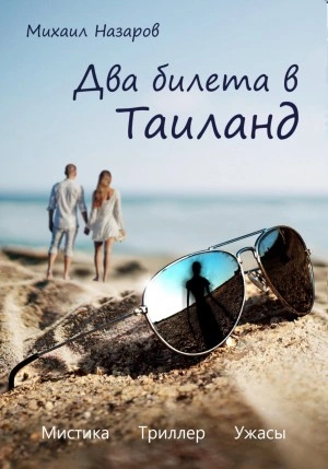 Два билета в Таиланд - Михаил Назаров »