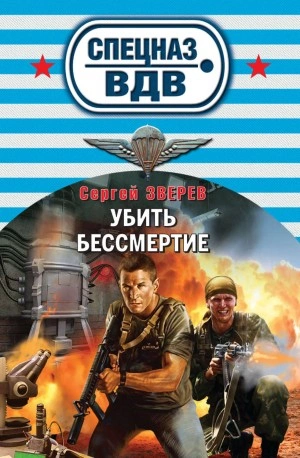 Убить бессмертие - Сергей Зверев »