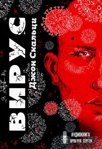 Вирус - Джон Скальци »