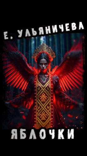 Яблочки - Евгения Ульяничева »