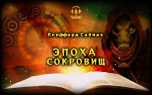 Эпоха сокровищ - Клиффорд Саймак »