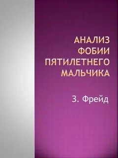 Анализ фобии пятилетнего мальчика - Зигмунд Фрейд »