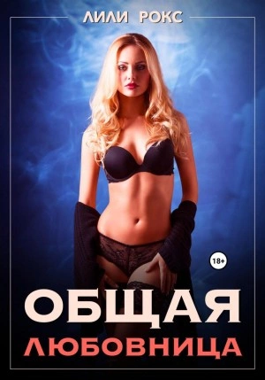 Общая любовница - Лили Рокс »