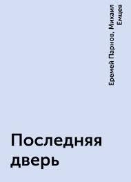 Последняя дверь - Михаил Емцев, Еремей Парнов »