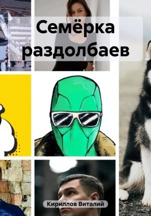 Семёрка раздолбаев - Виталий Кириллов »