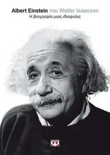 Альберт Эйнштейн - Уолтер Айзексон »