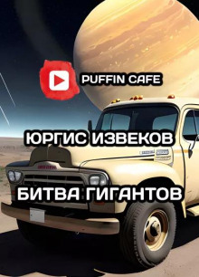 Битва гигантов - Юргис Извеков