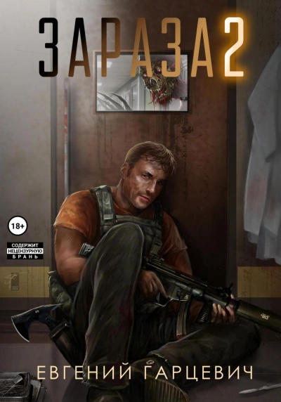 Львиное сердце - Евгений Гарцевич »