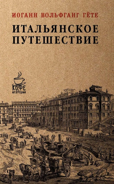 Итальянское путешествие - Иоганн Гете »