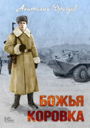 Божья коровка - Анатолий Дроздов »