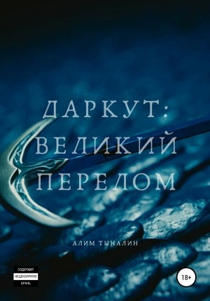 Даркут. Великий перелом - Алим Тыналин »