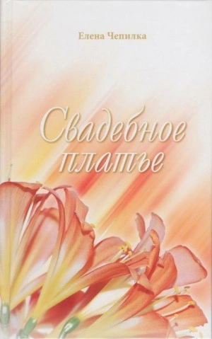 Свадебное платье - Елена Чепилка »