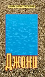 Джони - Джони Эрексон-Тада »