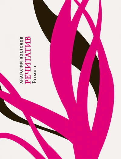 Речитатив - Анатолий Постолов »