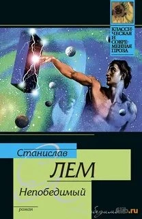 Непобедимый - Станислав Лем »