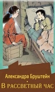 В рассветный час. Весна - Александра Бруштейн