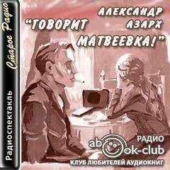 Говорит Матвеевка! - Александр Азарх