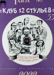 Клуб 12 стульев - Автор неизвестен