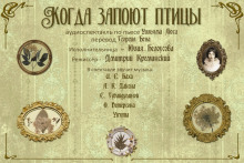 Когда запоют птицы - Уильям Люс