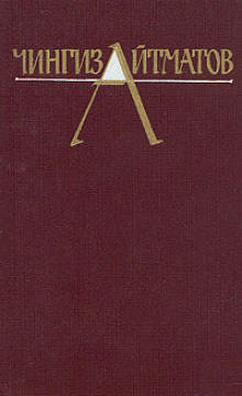 Собрание сочинений в трёх томах. Том 1 - Чингиз Айтматов