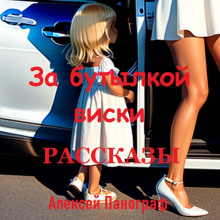 За бутылкой виски. Рассказы - Автор неизвестен