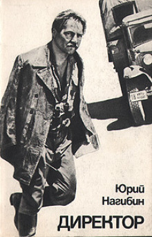Директор - Юрий Нагибин
