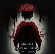 Мальчик, который никогда не плакал - Автор неизвестен