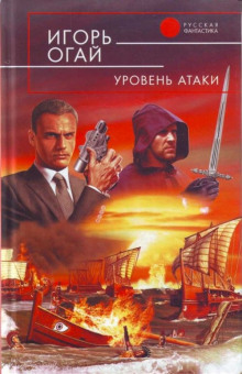Уровень атаки - Игорь Огай