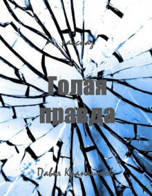 Голая правда - Автор неизвестен