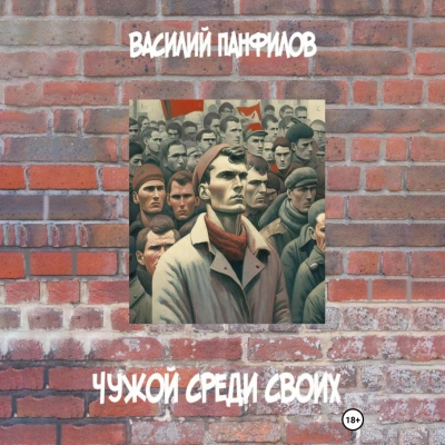 Чужой среди своих - Василий Панфилов