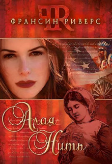 Алая нить - Франсин Риверс