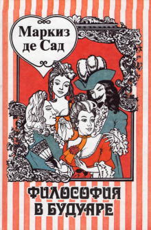 Философия в будуаре, или безнравственные учителя - Сад Маркиз де