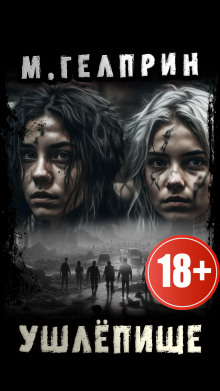 Ушлёпище - Автор неизвестен