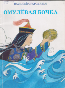 Омулевая бочка - Автор неизвестен